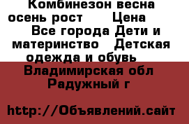 Комбинезон весна/осень рост 74 › Цена ­ 600 - Все города Дети и материнство » Детская одежда и обувь   . Владимирская обл.,Радужный г.